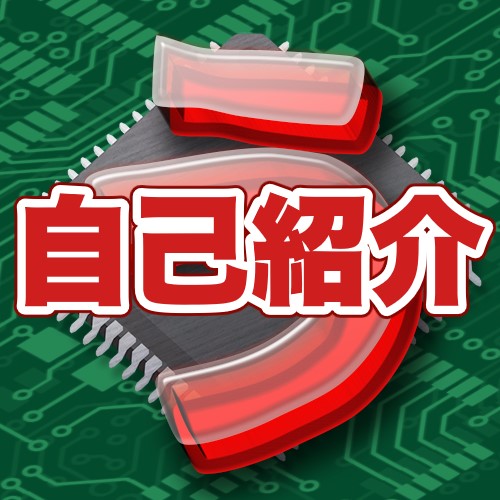 自己紹介
