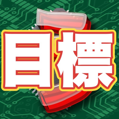 目標